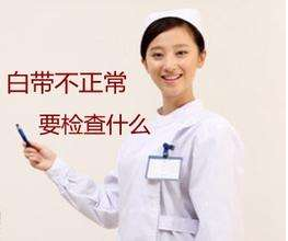 白帶麻豆福利导航針對白帶檢查包括幾大項？